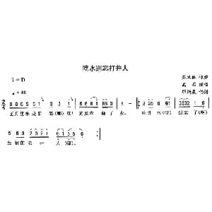 二人转谱 | 吃水别忘打井人 高茹