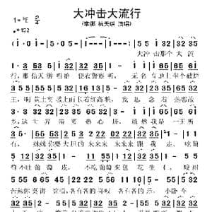 大冲击大流行_歌谱投稿