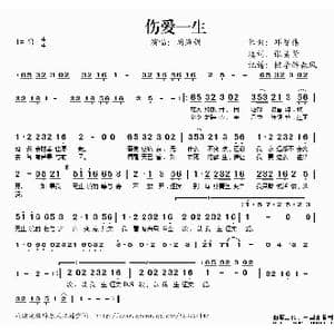 伤爱一生_歌谱投稿_词曲:张美贤 邓智伟