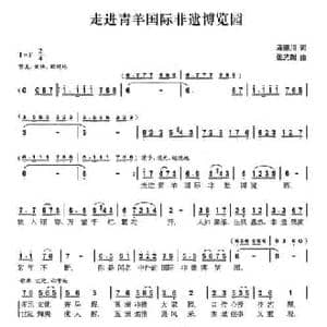 走进青羊国际非遗博览园_民歌简谱_词曲:段德川 张光朗