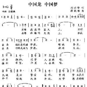中国龙 中国梦_民歌简谱_词曲:刘兴隆 薛秋雄