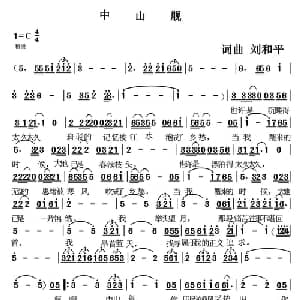 中山舰_通俗唱法乐谱_词曲:刘和平 刘和平