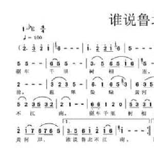 谁说鲁北不江南_民歌简谱_词曲:李风臣 生茂