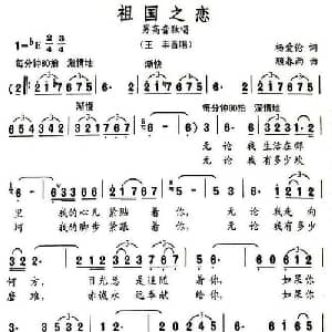 祖国之恋_美声唱法乐谱_词曲:杨爱伦 顾春雨