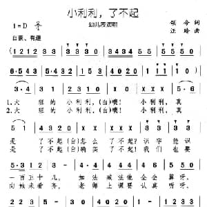 小利利,了不起_儿歌乐谱_词曲:颂今 汪玲