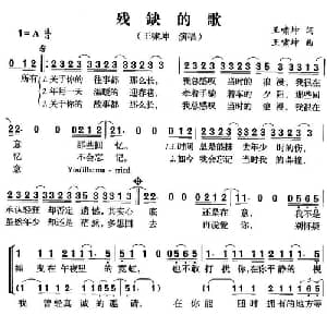 残缺的歌_通俗唱法乐谱_词曲:王啸坤 王啸坤