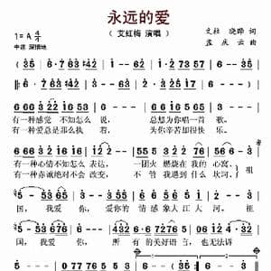 永远的爱_歌曲简谱_词曲:文柱 晓晔 孟庆云