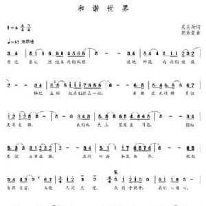 和谐世界_民歌简谱_词曲:关芙荣 朝乐蒙