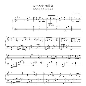 三寸天堂 钢琴谱