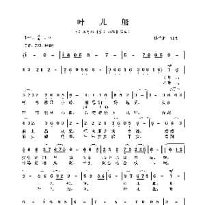 叶儿船_歌曲简谱_词曲:林爱淋 林爱淋