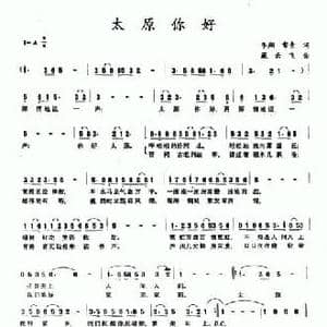 太原你好_民歌简谱_词曲:李翔 常青 臧云飞