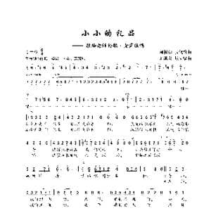 小小的礼品_歌谱投稿_词曲:阿根廷现代歌曲 刘其发填词编曲