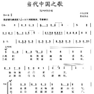 当代中国之歌_合唱歌谱_词曲:李幼容 瞿希贤
