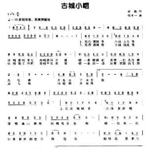 古城小唱_民歌简谱_词曲:云根 张千一