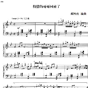 110首中国民歌钢琴小曲集 狩猎的哥哥回来了 钢琴谱 郏国庆编曲