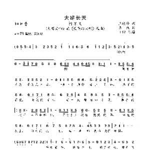 大路长天_歌曲简谱_词曲:王晓岭 栾凯