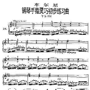 车尔尼钢琴手指灵巧初步练习曲 OP.636 24 钢琴谱