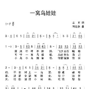 一窝鸟娃娃_儿歌乐谱_词曲:志同 刘北休