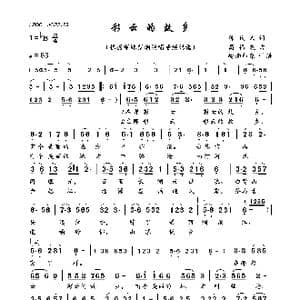 彩云的故乡_歌曲简谱_词曲:陈氏人 高福友