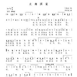 走向深蓝_民歌简谱_词曲:武裕生 李庆武