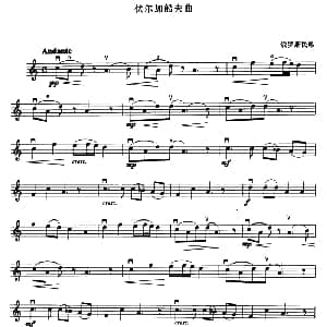 小提琴谱 | 伏尔加船夫曲