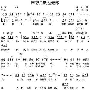 网恋虽败也无憾_歌曲简谱_词曲:培地 绿歌