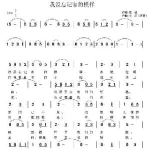 我没忘记家的模样_民歌简谱_词曲:元媛 小河