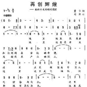 再创辉煌_民歌简谱_词曲:董华 刘洪