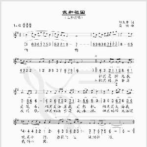 我和祖国_歌谱投稿_词曲:邹友开 栾凯