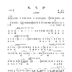 风飞沙_歌曲简谱_词曲:慎芝 陈百潭