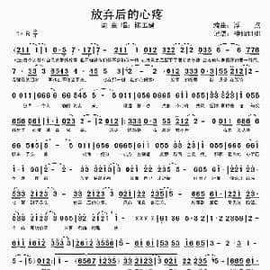 放弃后的心疼_歌谱投稿