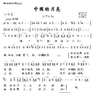 映山红之歌:中国的月亮_歌曲简谱_词曲:石顺义 王锡仁
