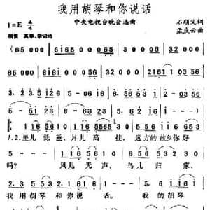 我用胡琴和你说话_民歌简谱_词曲:石顺义 孟庆云