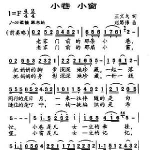 小巷 小窗_民歌简谱_词曲:王文戈 赵路伟