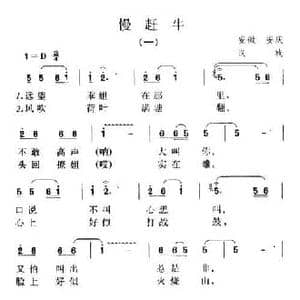 慢赶牛_民歌简谱