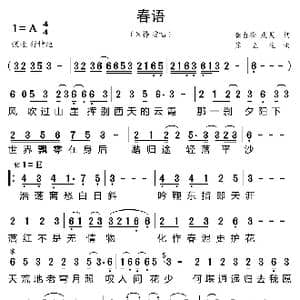 春语_歌曲简谱_词曲:龚自珍 皮昊 苏立生
