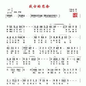 战士的思念_民歌简谱_词曲:银燕 村夫