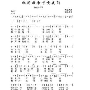祖国母亲呼唤我们_民歌简谱_词曲:左玉龙 高志昌