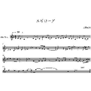 エピローグ_歌曲简谱_词曲: 大野克夫