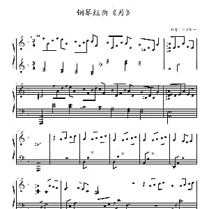钢琴组曲 月 钢琴谱 须釜俊一