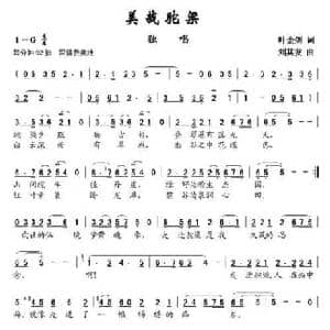 美哉驼梁_民歌简谱_词曲:叶金剑 刘其发