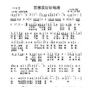 常想我好好地活_歌曲简谱_词曲:李树友 李树友