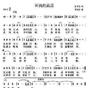 阿妈的高原_民歌简谱_词曲:彭子柱 党继志