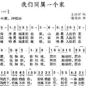 我们同属一个家_通俗唱法乐谱_词曲:王继祥 谢晓松