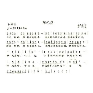 阳光痒_儿歌乐谱_词曲:赵大国 刘刚