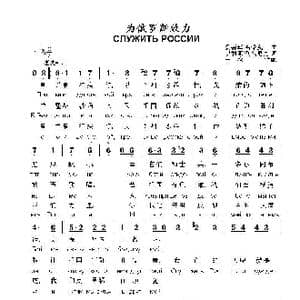 为俄罗斯效力СЛУЖИТЬ РОССИИ_歌曲简谱_词曲:伊利亚.列兹尼克 爱德华.哈诺克