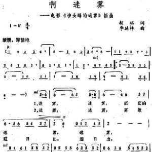 啊,迷雾_民歌简谱_词曲:胡冰 李延林