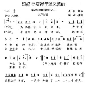 妈妈 你变得年轻又美丽_通俗唱法乐谱_词曲:颂今