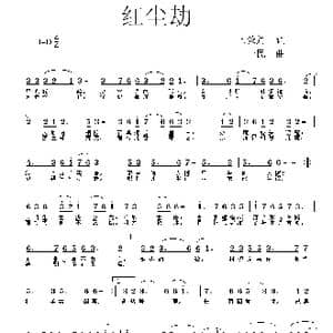 红尘劫_歌曲简谱_词曲:上弦月 同一民