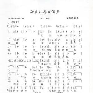 今夜礼花又满天_民歌简谱_词曲:吴海波 吴海波